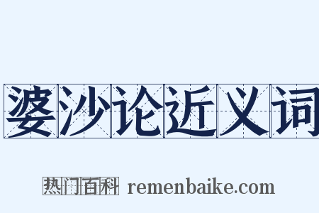 婆沙论近义词是什么意思的图片